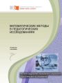 Математические методы в педагогических исследованиях