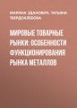 Мировые товарные рынки: особенности функционирования рынка металлов