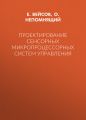 Проектирование сенсорных микропроцессорных систем управления