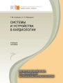 Системы и устройства в кардиологии