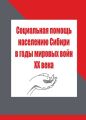 Социальная помощь населению Сибири в годы мировых войн XX века