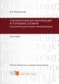 Стилистическая информация в толковом словаре (аналитический обзор проблематики)