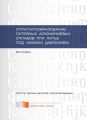 Структурообразование литейных алюминиевых сплавов при литье под низким давлением