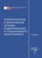 Теоретические и физические основы радиолокации и специального мониторинга