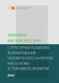 Экономика Красноярского края: структурная политика формирования человеческого капитала как основы устойчивого развития