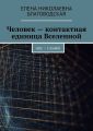 Человек – контактная единица Вселенной. НПС. 1 книга