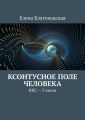 Ксонтусное поле человека. НПС. 3 книга