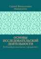 Основы исследовательской деятельности. В общеобразовательных учреждениях