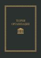 Теория организации. Учебное пособие