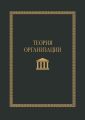 Теория организации. Учебное пособие