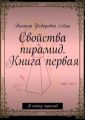 Свойства пирамид. Книга первая. В тайну пирамид