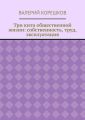 Три кита общественной жизни: собственность, труд, эксплуатация