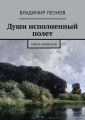 Души исполненный полет. Ольга Киевская