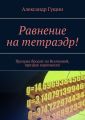 Равнение на тетраэдр! Призрак бродит по Вселенной, призрак коромысла!