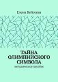 Тайна олимпийского символа. Методическое пособие