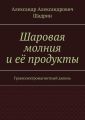 Шаровая молния и её продукты. Гравиэлектромагнитный диполь