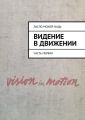 Видение в движении. Часть первая