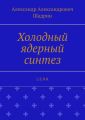 Холодный ядерный синтез. L E N R