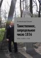 Таинственное, запредельное число 1836. 1836 / 1,0625 = 1728
