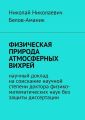 ФИЗИЧЕСКАЯ ПРИРОДА АТМОСФЕРНЫХ ВИХРЕЙ. Научный доклад на соискание научной степени доктора физико-математических наук без защиты диссертации