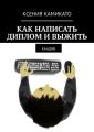 Как написать диплом и выжить. КаНДиВ