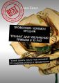 Профессия: чемпион продаж. Тренинг для увеличения прибыли в 10 раз. Успей занять место под солнцем! 10 секретов успеха и процветания