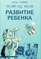 Развитие ребенка. Третий год жизни. Советы монтессори-педагога