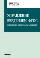 Управление введением ФГОС основного общего образования