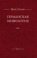Германская мифология. Т. I