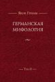 Германская мифология. Т. II