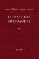 Германская мифология. Т. III