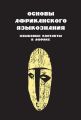 Основы африканского языкознания. Языковые контакты в Африке