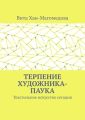 Терпение художника-паука. Текстильное искусство сегодня