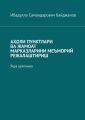 А?ОЛИ ПУНКТЛАРИ ВА ЖАМОАТ МАРКАЗЛАРИНИ МЕЪМОРИЙ РЕЖАЛАШТИРИШ. Ў?ув ?ўлланма
