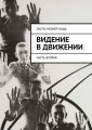 Видение в движении. Часть вторая