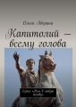 Капитолий – всему голова. Серия «Рим в любую погоду»