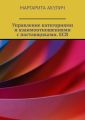 Управление категориями и взаимоотношениями с поставщиками. ECR