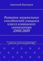 Развитие музыкальных способностей учащихся класса клавишного синтезатора ДМШ/ДШИ. Методическое пособие для преподавателей клавишного синтезатора ДМШ и ДШИ
