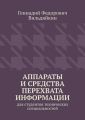 Аппараты и средства перехвата информации. Для студентов технических специальностей