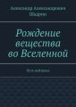 Рождение вещества во Вселенной. Путь нейтрона