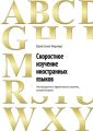 Скоростное изучение иностранных языков. Нестандартные эффективные приемы, суперметодики