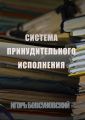 Система принудительного исполнения