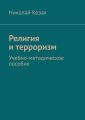 Религия и терроризм. Учебно-методическое пособие