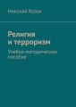 Религия и терроризм. Учебно-методическое пособие