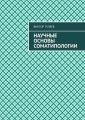 Научные основы соматипологии