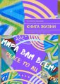 КНИГА ЖИЗНИ