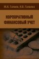 Корпоративный финансовый учет