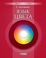 Язык цвета