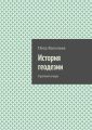 История геодезии. Краткий очерк