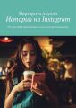 Истории на Instagram. Что они собой представляют и как стать профессионалом